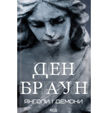 Янголи і демони — Ден Браун