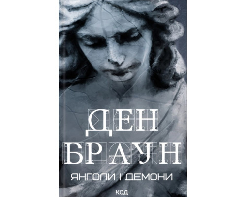 Янголи і демони — Ден Браун