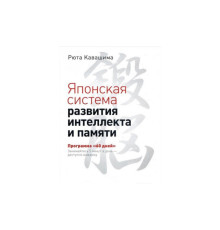 Японська система розвитку інтелекту та пам'яті. Програма 60 днів (Кавашіма Р.)