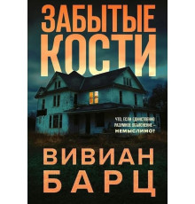 Забуті кістки — Вівіан Барц