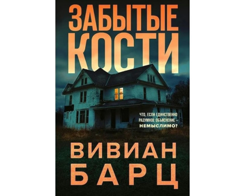 Забуті кістки — Вівіан Барц