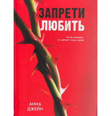 Заборони кохати. Анна Джейн