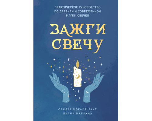 Запали свічку. Практичний посібник зі стародавньої та сучасної магії свічок – Райт С., Маррама Л