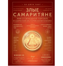Злые самаритяне. Миф о свободной торговле и секретная история капитализма..Ха-Джун Чанг
