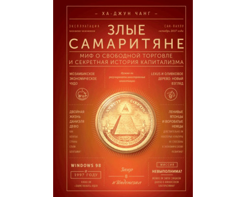 Злые самаритяне. Миф о свободной торговле и секретная история капитализма..Ха-Джун Чанг