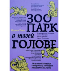 Зоопарк в твоей голове. 25 психологических синдромов, которые мешают нам жить. Ирина Тева