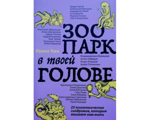 Зоопарк в твоей голове. 25 психологических синдромов, которые мешают нам жить. Ирина Тева