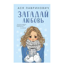 Загадай кохання.Ася Лавринович