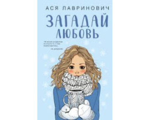 Загадай кохання.Ася Лавринович