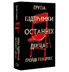 Група підтримки останніх дівчат — Ґрейді Гендрікс