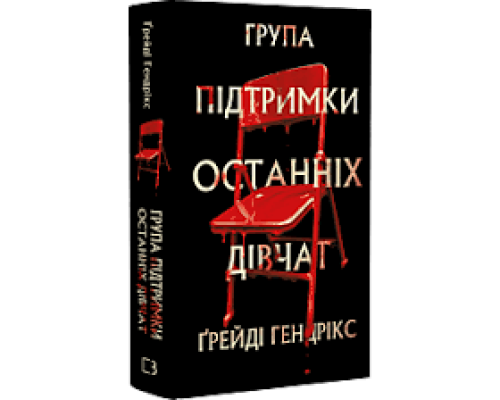 Група підтримки останніх дівчат — Ґрейді Гендрікс