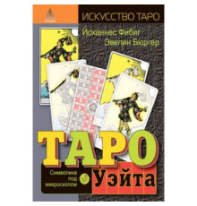 Таро Уейта. Символіка під мікроскопом Фібіг Йоханнес, Бюргер Евелін