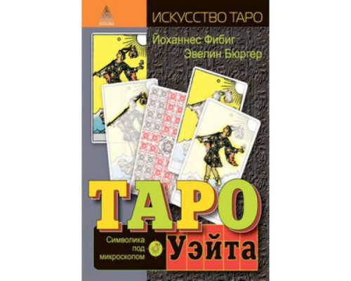 Таро Уейта. Символіка під мікроскопом Фібіг Йоханнес, Бюргер Евелін