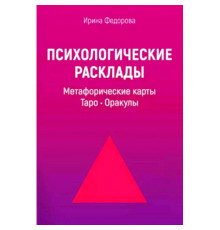 Психологічні розклади. Метафоричні карти. Таро. Оракули — Ірина Федорова