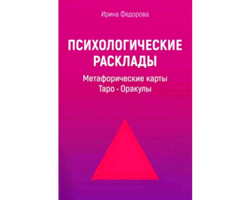 Психологічні розклади. Метафоричні карти. Таро. Оракули — Ірина Федорова