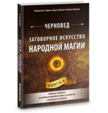 Заговорне мистецтво народної магії. Книга 4. Черновед