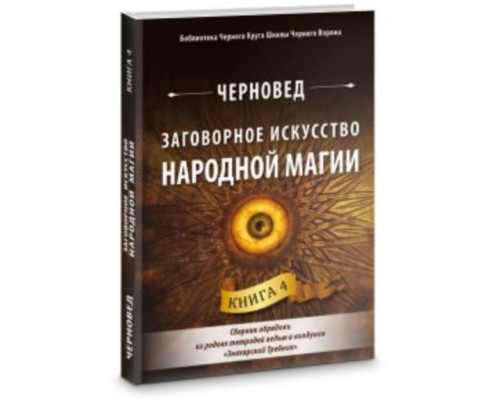 Заговорне мистецтво народної магії. Книга 4 – Черновед