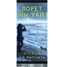 Звідси не випливти — Лорет Енн Вайт