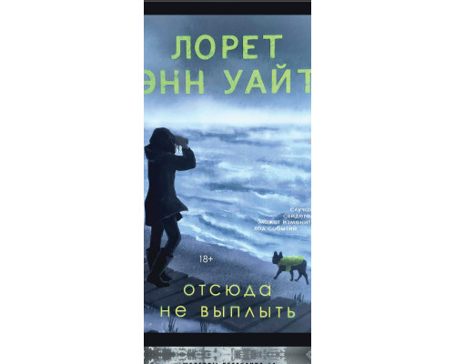 Звідси не випливти — Лорет Енн Вайт